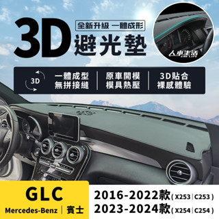 【賓士 GLC】GLC200 GLC300 GLC43 3D皮革避光墊 一體成形 X253 C254 Coupe 避光墊