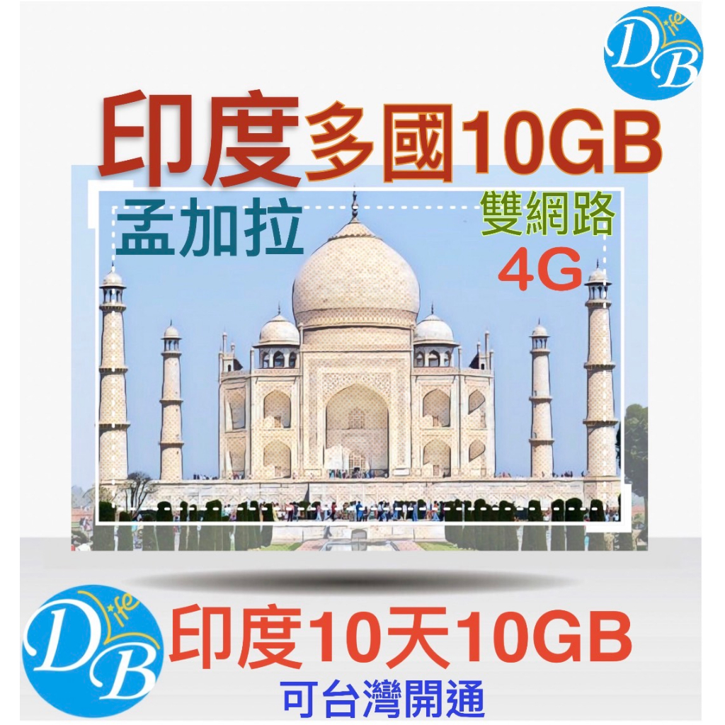【印度 孟加拉 10天 10GB 上網卡 】亞洲 多國 印度上網 孟加拉上網  上網 DB 3C LIFE 上網卡