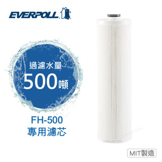 EVERPOLL FH-050濾芯 (FH050)適用傳家寶全戶濾淨除氯淨水器FH-500(FH500)大大淨水