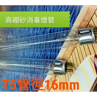 臺灣現貨 紫外線 T5 8w UV 殺菌 消毒燈管 253.7nm 紫外線消毒箱使用 臭氧紫外線燈管 高硼玻璃 消毒箱
