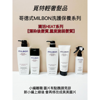 🌟新品免運呦【哥德式MILBON潤活HEAT洗護系列🏆覓特】燙髮專用燙捲髮羊毛卷｜縮毛矯正髮質｜潤活HEAT洗髮精護髮素