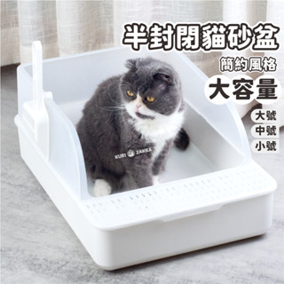 🚽半封閉式貓砂盆｜【臺灣現貨】 加高貓砂盆 貓沙盆 貓廁所 半罩式 貓便盆 寵物廁所 開放式貓砂盆【慄屋喵喵】
