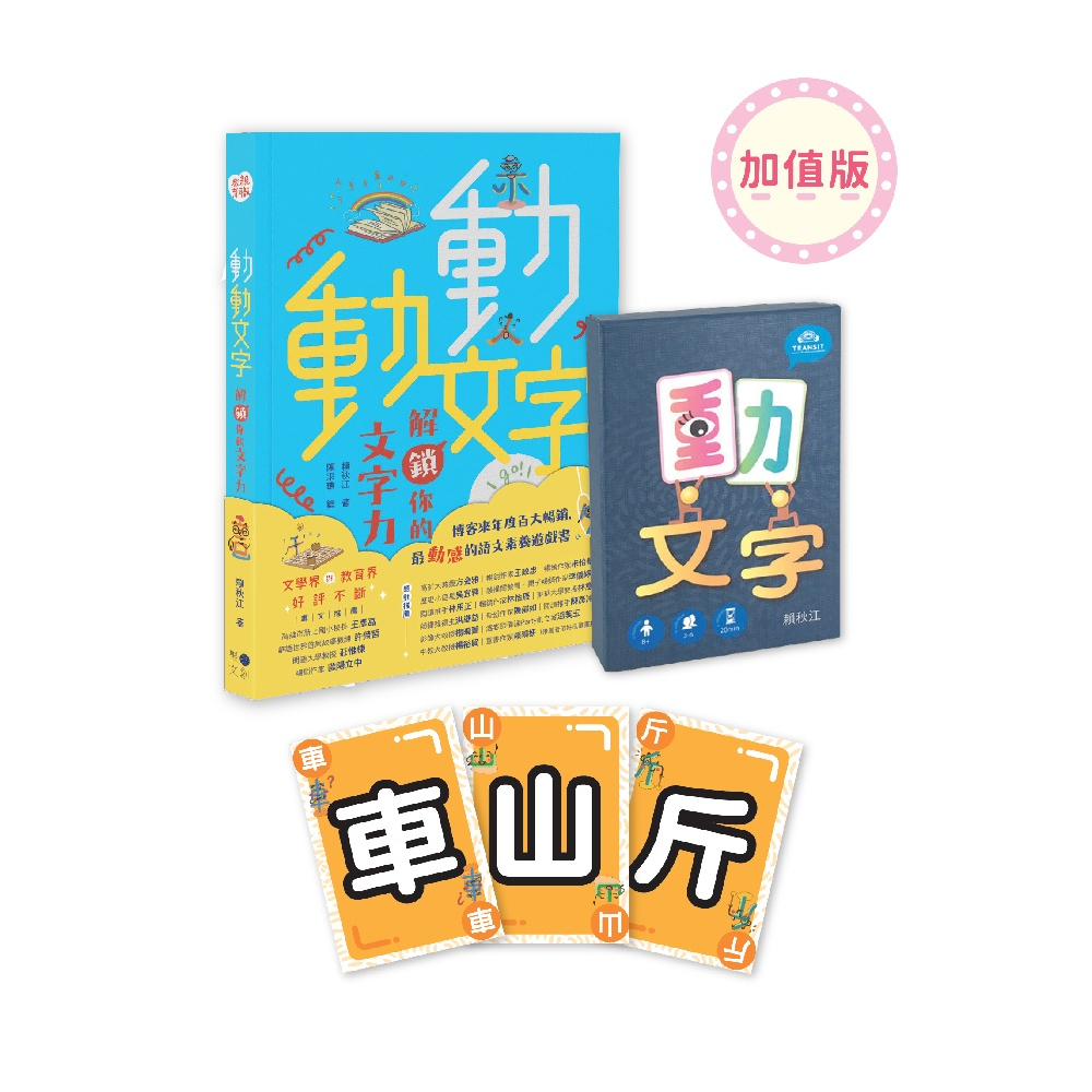 【書適團購】動動文字套組：加值版(含教學書+動文字桌遊+文字人部件貼紙) /正版 / 賴秋江 /聚光文創