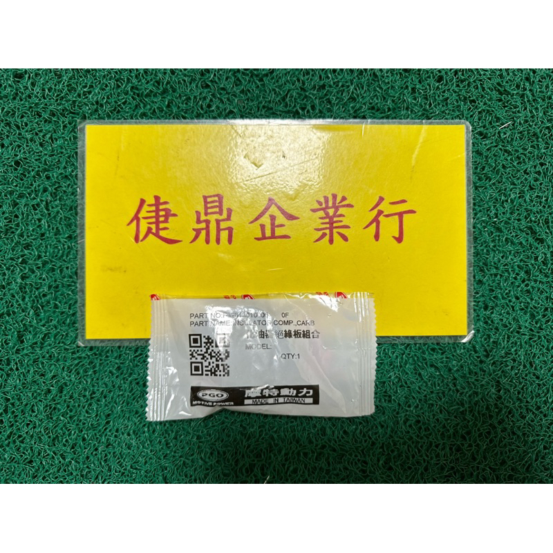 PGO 原廠 X HOT 150 GMAX 4V 風格150 絕緣片 料號：P32613010000