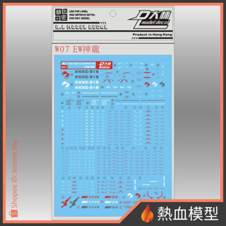 [熱血模型] 大林 達人水貼 水貼 W07 1/100 MG 神龍鋼彈 EW