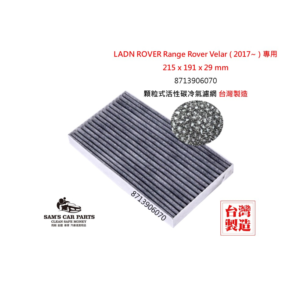 適用於LADN ROVER Range Rover Velar (2017~)原廠型活性碳(真椰殼)冷氣濾網