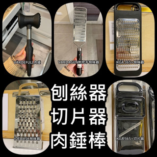 俗俗賣 IKEA代購 肉錘 刨絲器 切片器 切菜用具 錘肉器 肉錘棒 切絲 切片 刨絲刀 廚房 用品 料理 用具 搥肉