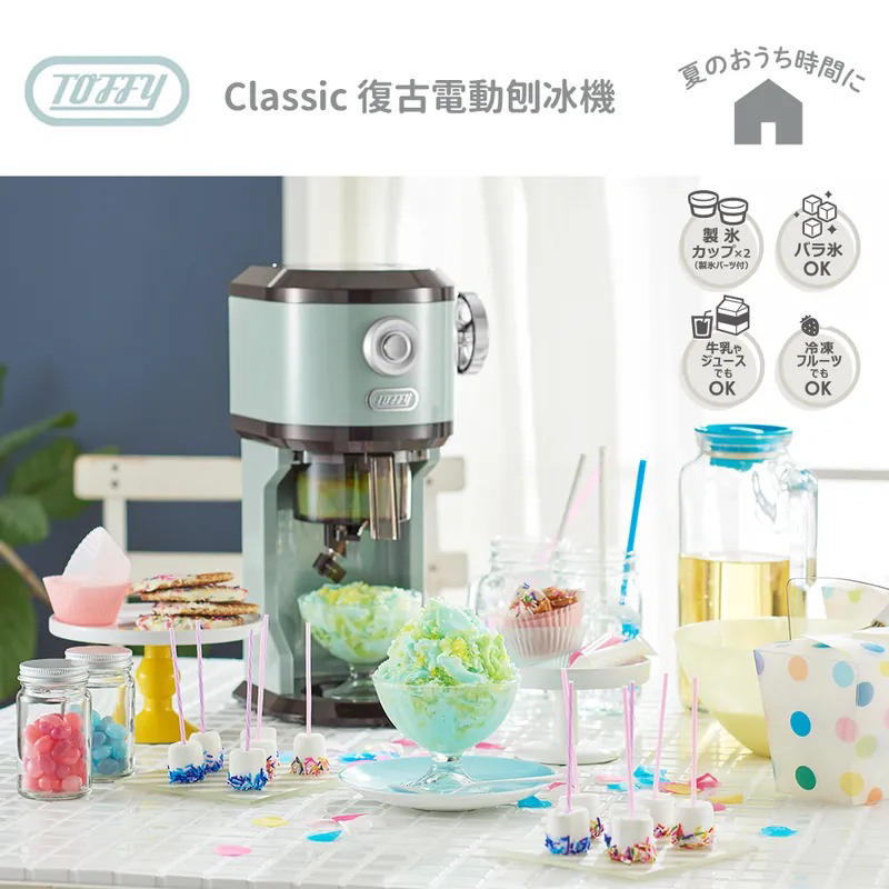 日本Toffy Classic 復古電動刨冰機 K-IS5台灣公司貨  雪花冰 刨冰 水果冰
