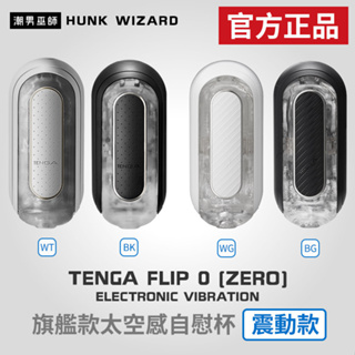 潮男巫師- TENGA FLIP 0 ZERO GRAVITY 旗艦款太空感自慰杯震動款