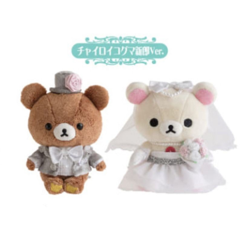 Rilakkuma拉拉熊懶熊限定 結婚組 蜜茶熊與懶妹婚紗結婚組