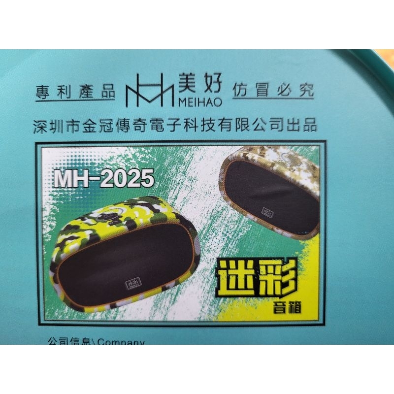 新款迷彩 美好 2025 MH-2025 藍芽喇叭 音箱