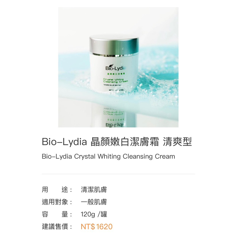 Bio-Lydia 麗富康 晶顏嫩白潔膚霜清爽型✨世界品質評鑑大賞✨