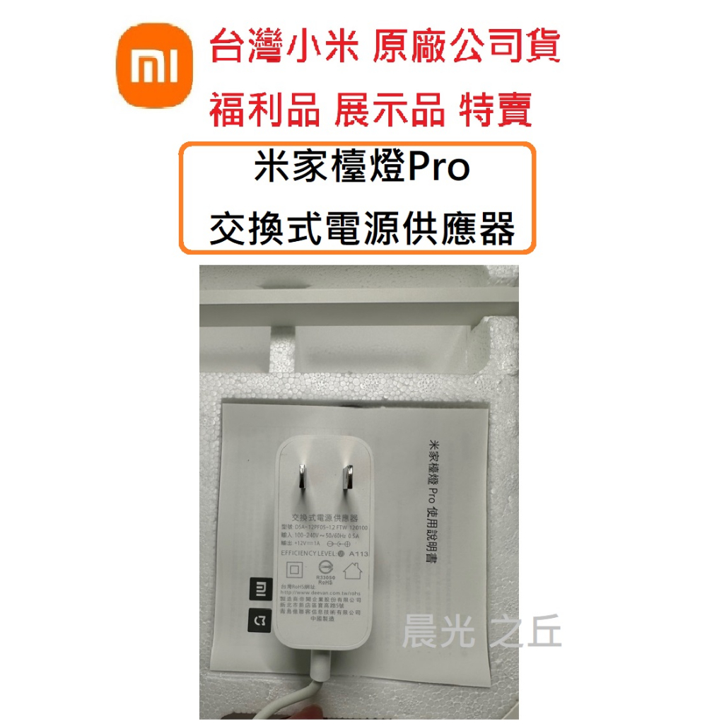 【台灣小米原廠 福利品】米家檯燈Pro 吸塵器G9 G10 循環扇 原盒拆出 電源線 交換式電源供應器 電源適配器