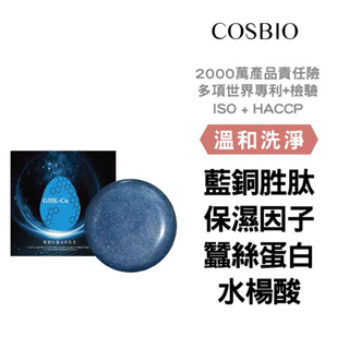 【COSBIO® 】藍銅肽蠶絲卵殼皂 95g 蠶絲蛋白撫紋 nmf保濕因子 b3+水揚酸淨痘