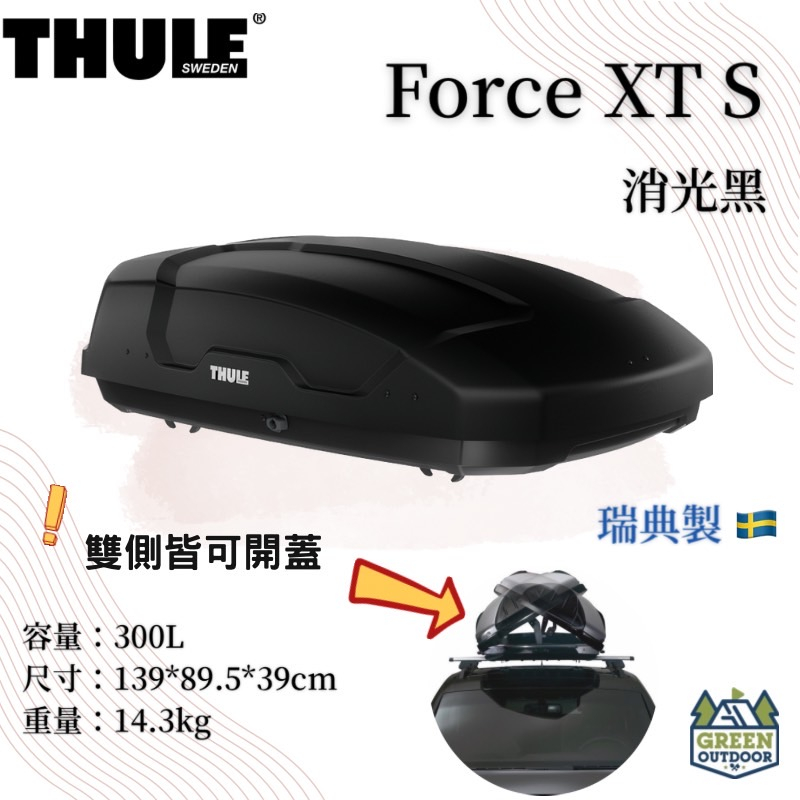 【綠色工場】THULE 都樂 FORCE XT S 300L 消光黑 車頂箱 行李箱 裝備箱 車頂置物箱 車頂漢堡