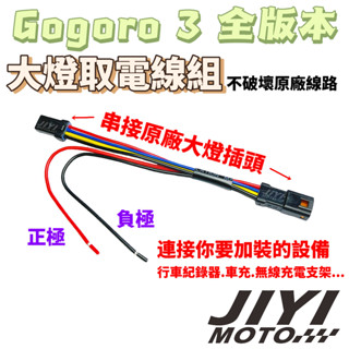 gogoro 3 s3 大燈取電線組 分電線 分接線/無線 車充/行車紀錄器/大燈分電線/大VIVA/台灣製/適用