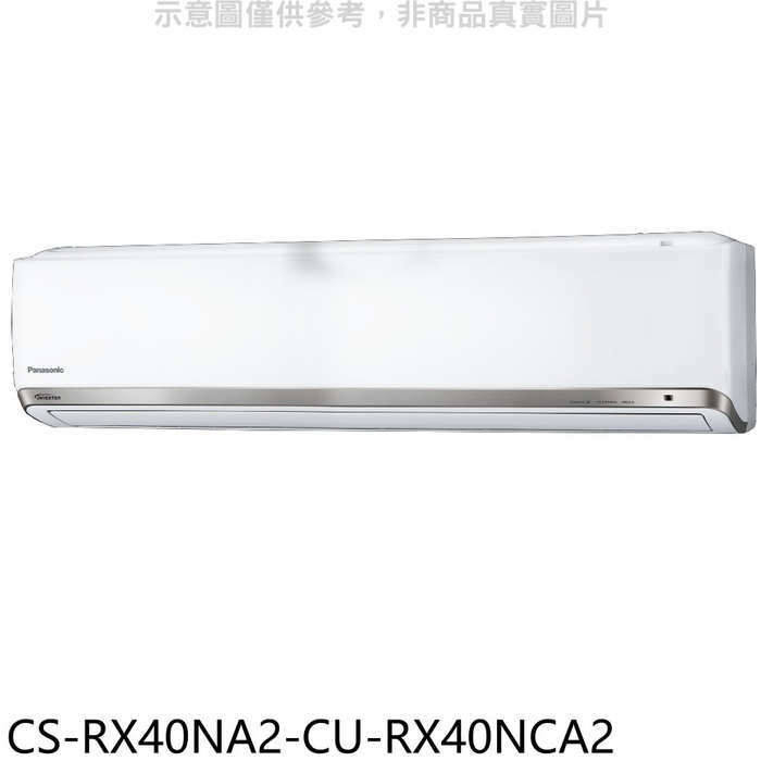 Panasonic國際牌【CS-RX40NA2-CU-RX40NCA2】變頻分離式冷氣(含標準安裝)