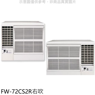 《再議價》冰點【FW-72CS2R】定頻右吹窗型冷氣11坪(含標準安裝)