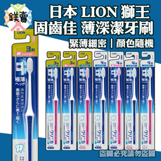 【鎂賣】日本 LION 獅王 固齒佳 薄深潔牙刷 極薄緊密 圓頭尖頭超小頭 3列 4列 顏色隨機出貨