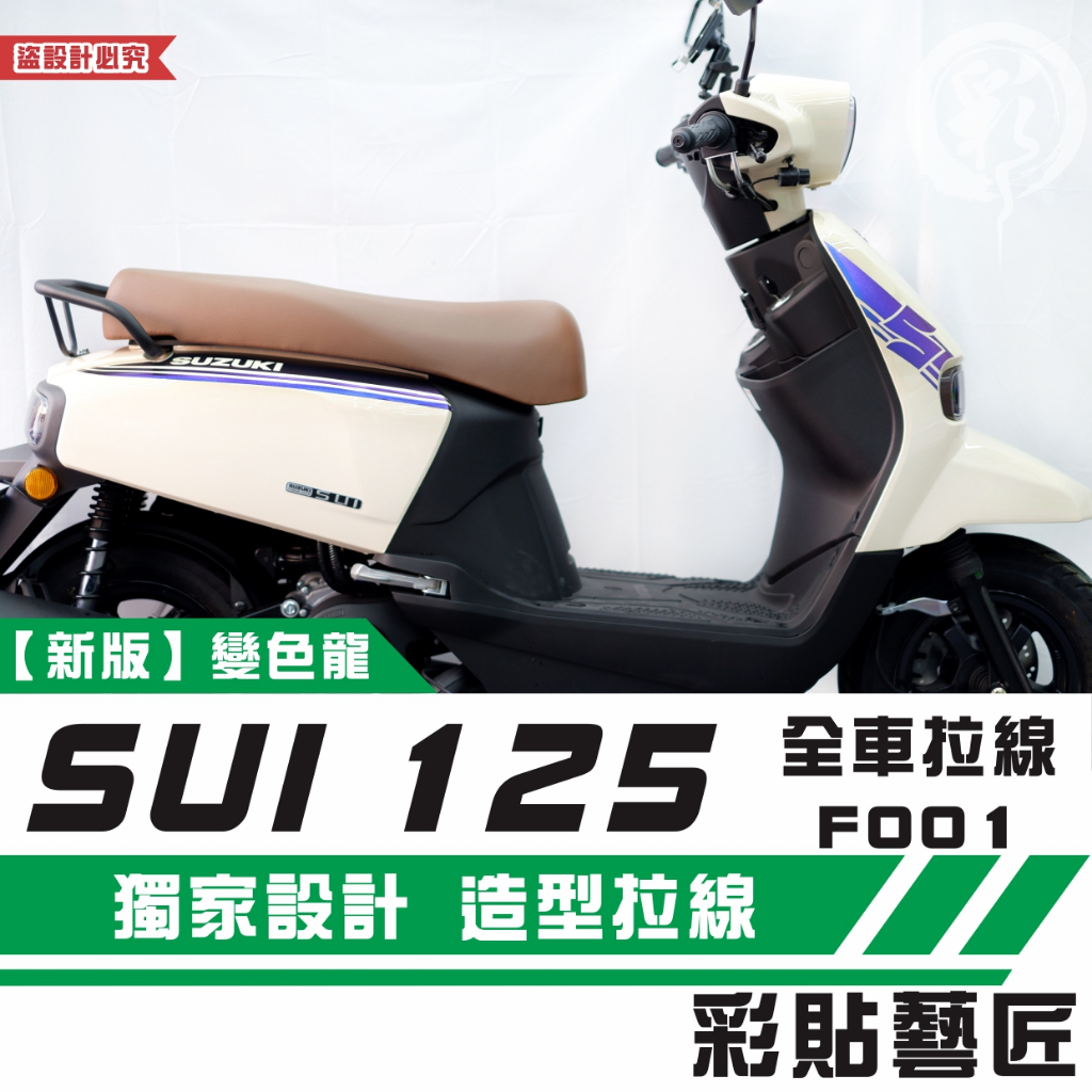 彩貼藝匠 SUZUKI SUI 125 全車拉線F001（一對）3M反光貼紙 拉線設計 裝飾 機車貼紙 車膜