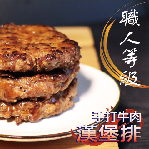 【星泓食品】手打牛肉漢堡排450g