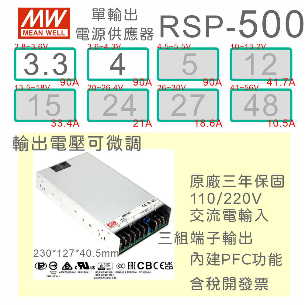 【保固附發票】MW明緯 PFC 500W 長壽命電源 RSP-500-3.3 3.3V 4 4V 變壓器 驅動器 LED