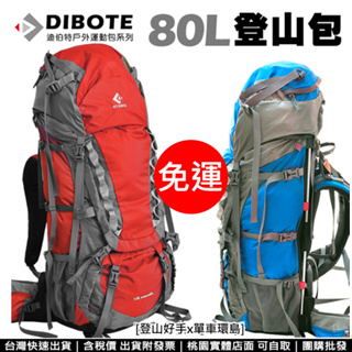 免運【登山好手】迪伯特DIBOTE 80L專業登山包(共2色) 背架可調 透氣背架 附防雨套 大容量80公升登山背包