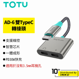 TOTU拓途 AD-6 雙TypeC 轉接頭 轉接線 音源轉接 充電 通話 追劇 轉接器 線控 高音質 公司貨