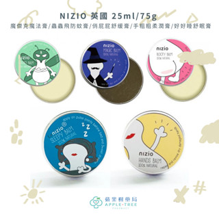 【蘋果樹藥局】英國NIZIO 魔傑克魔法膏/蟲蟲飛防蚊膏/俏屁屁舒緩膏/手粗粗柔潤膏/好好睡舒眠膏 25ml/75g