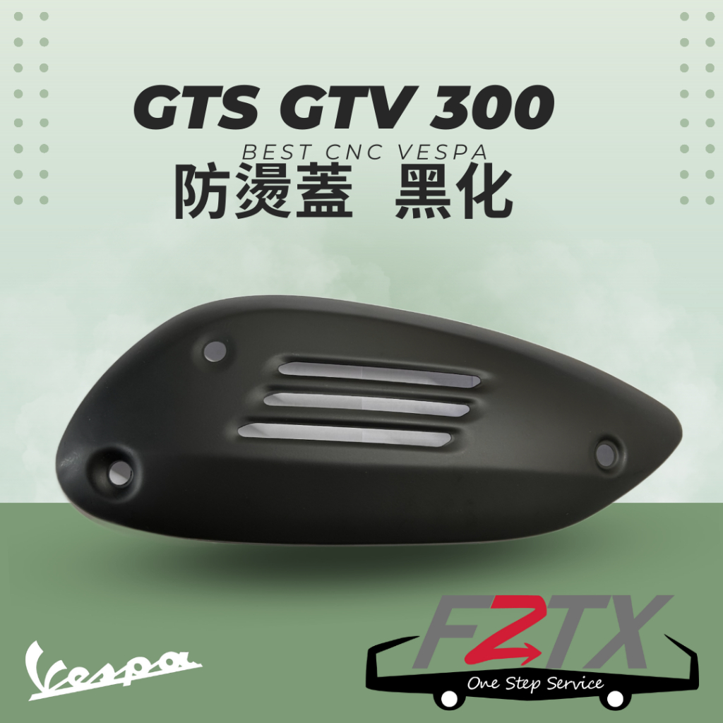 偉士牌VESPA GTS GTV GTE300 霧黑 黑化 排氣管 防燙蓋 隔熱蓋 消光黑 CNC防腐蝕 改裝黑化防燙蓋