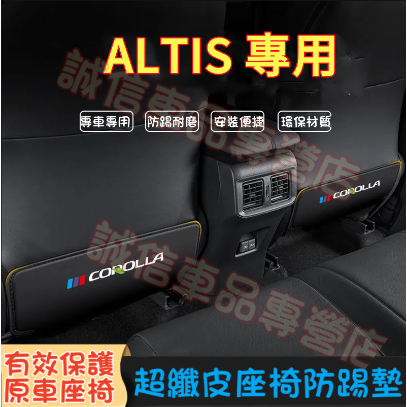 豐田 ALTIS 防踢墊 座椅防踢墊 後排座椅防踢防髒墊11/12代ALTIS適用 車內椅背防護墊 14-23款椅背防踢