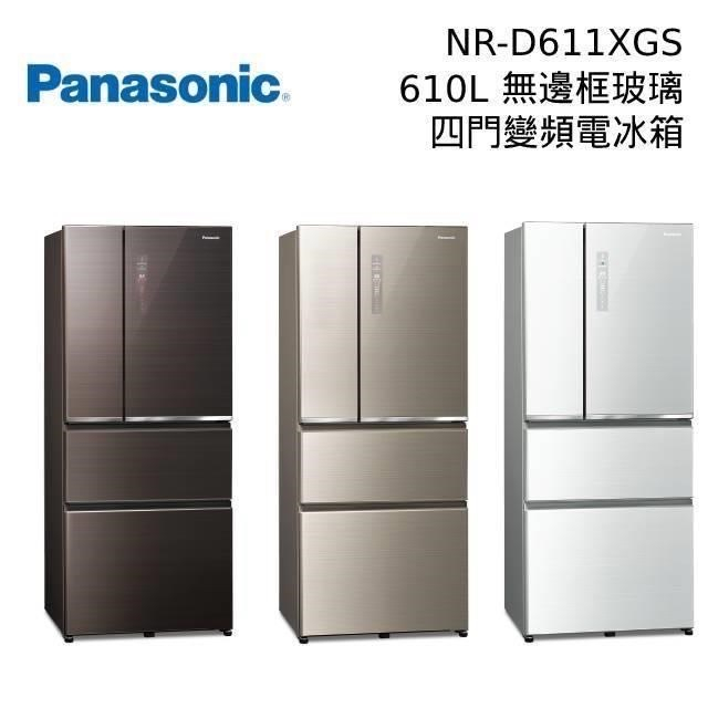 現貨 Panasonic國際牌610公升四門變頻玻璃冰箱NR-D611XGS 送贈品 三色皆有