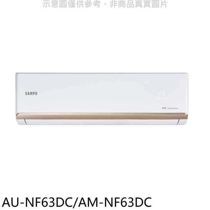 聲寶【AU-NF63DC/AM-NF63DC】變頻冷暖分離式冷氣(全聯禮券1300元)(含標準安裝)