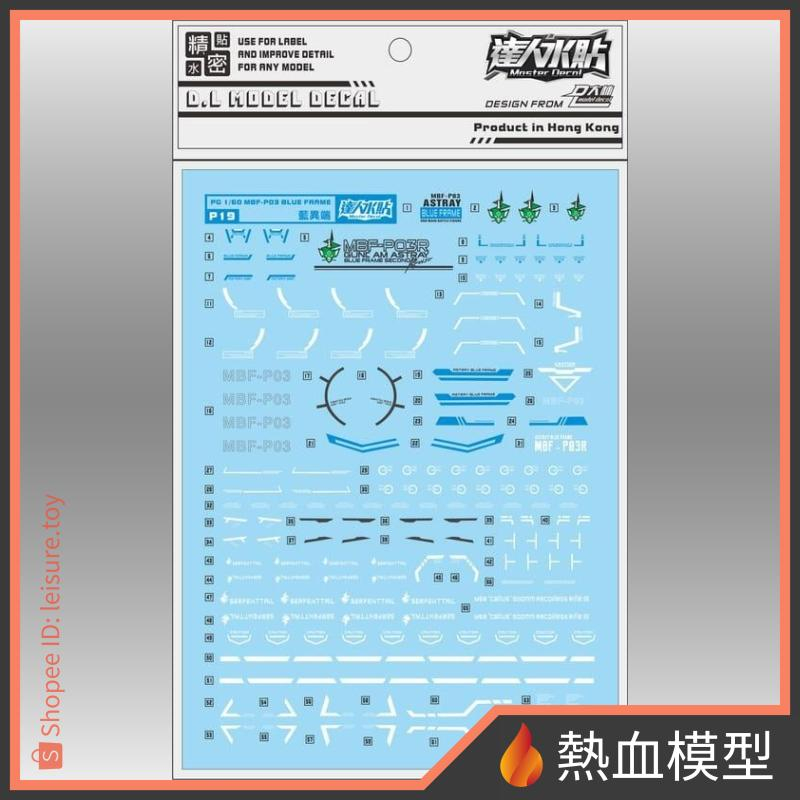 [熱血模型] 大林 達人水貼 水貼 P19 1/60 PG 異端鋼彈 藍異端