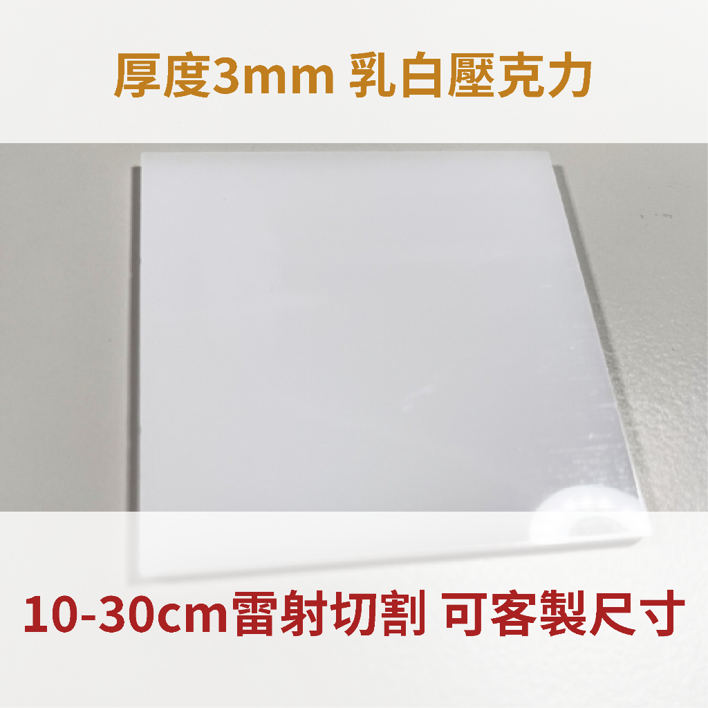 台灣製造 乳白色 3mm壓克力 10-30cm 壓克力板 厚度3mm乳白色 A4 A5 A6尺寸 亞克力