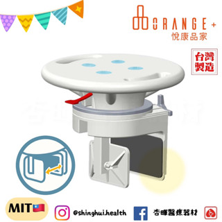 ❰免運❱ ORANGE+ 悅康品家 旋轉浴缸扶手座椅 洗澡淋浴椅 免工具 洗澡椅 防滑 快速安裝 廁所 浴室 沐浴椅