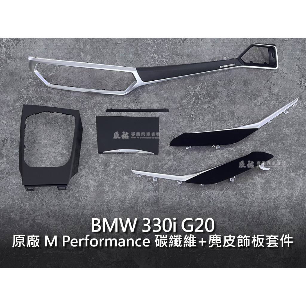 BMW 3系 G20 原廠 M Performance 碳纖維+麂皮飾板套件