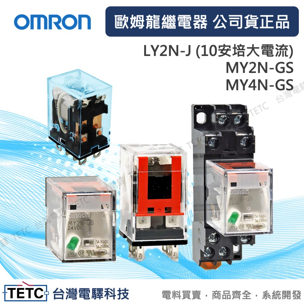 OMRON 歐姆龍繼電器 MY2N(8腳2AB) MY4N(14腳4AB) LY2N-J/LY4N-J大電流繼電器繼電器