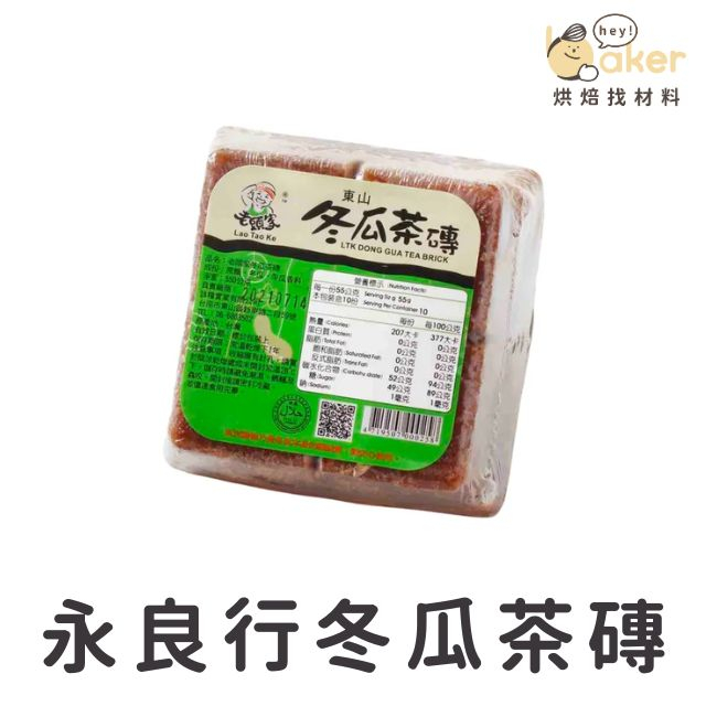 【現貨】老頭家－冬瓜茶磚 (550g) 冬瓜磚 冬瓜糖 冬瓜塊 冬瓜茶 ｜烘焙找材料