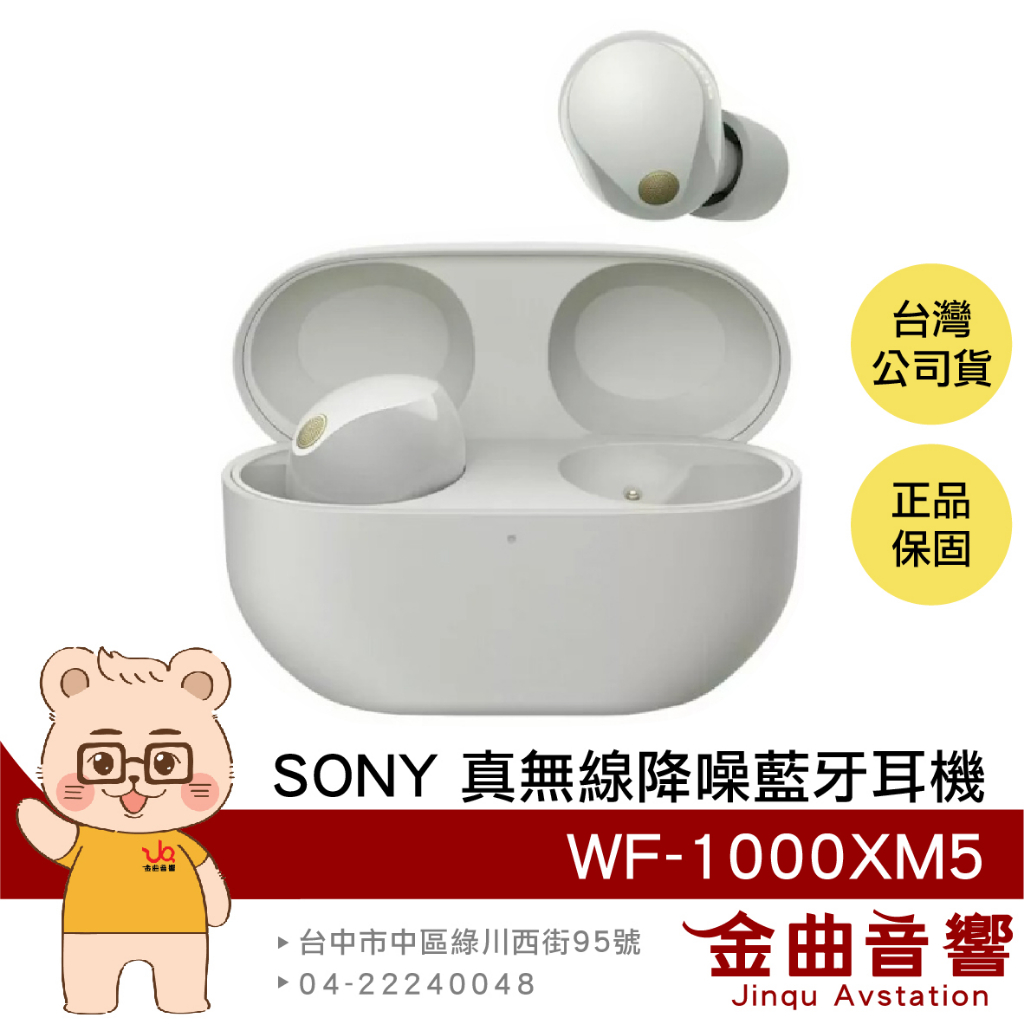 SONY 索尼 WF-1000XM5【現貨】銀色 降噪 IPX4 低延遲 真無線 藍牙耳機 | 金曲音響