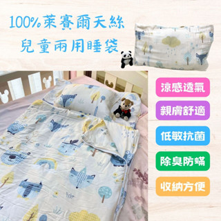 【好睡窩】銀離子100%天絲兒童兩用睡袋/天絲/抗菌/防蟎/異膚敏感/睡袋/睡墊/兒童/午休/幼稚園/嬰兒