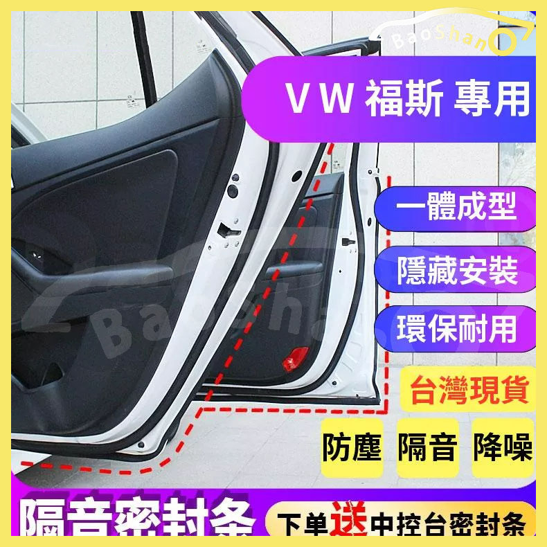 🔥密封條 福斯VW汽車專用 隔音條 密封條適用於 POLO GOLF TOURAN TIGUAN 隔音氣密條 等車