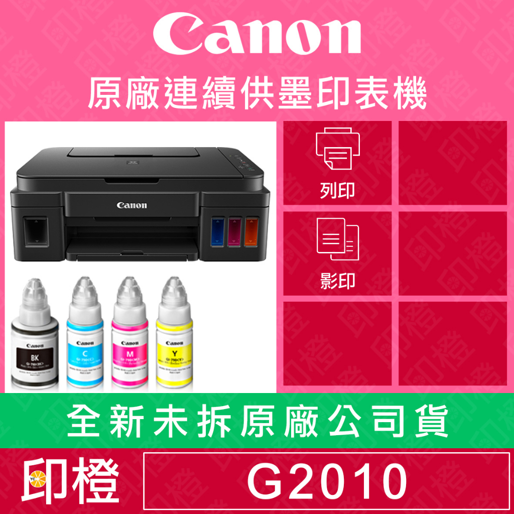 【含發票上網登錄換贈品】【印橙科技】Canon PIXMA G2010 原廠大供墨複合機