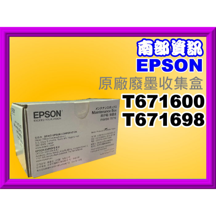 南部資訊【附發票】 Epson WF-C5290/WF-C5790廢墨收集盒T6716/T671600/PXMB8