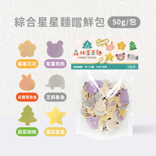 【森林麵食】綜合星星麵嚐鮮包 50g/包 ｜1歲半以上｜副食品｜育兒食品｜嬰兒麵條｜無鹽麵條｜蔬果麵條