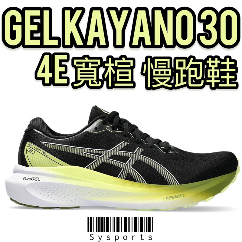【ASICS 亞瑟士】Kayano 30 ‼️ 4E寬楦 Gel Kayano 慢跑鞋 支撐型 1011B690-003