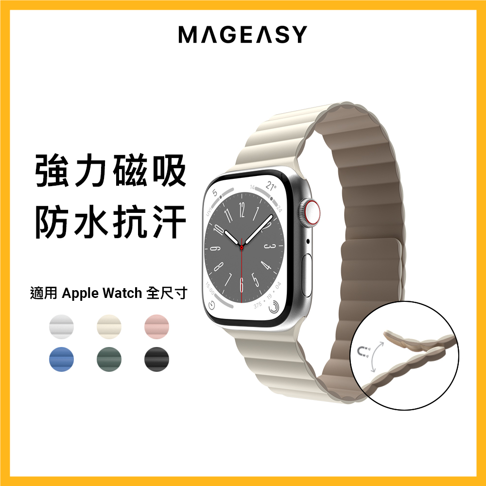 MAGEASY Apple Watch Skin 防水磁吸矽膠錶帶 (Ultra/9/8/7/6/5/4/3/SE)