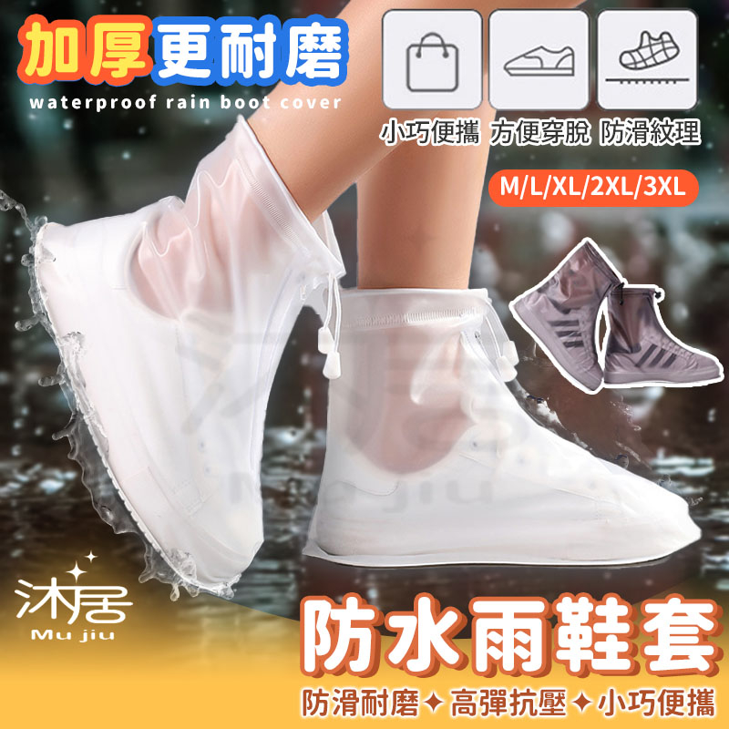 【沐居】雨鞋套 加厚耐磨防滑雨鞋套 戶外雨鞋女男 防水鞋套 雨鞋 摩托車 機車族 雨雪天 低筒 防雨鞋套