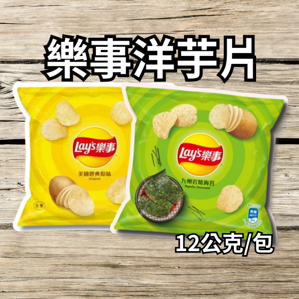 樂事 洋芋片12g/包  經典原味 九州岩燒海苔味 Lay’s