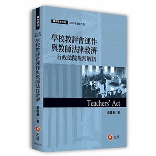 [元照~書本熊]學校教評會運作與教師法律救濟：行政法院裁判解析(二版)：9789575115838<書本熊書屋>